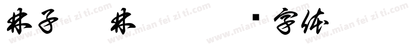 林子筠 林瑀涵字体转换
